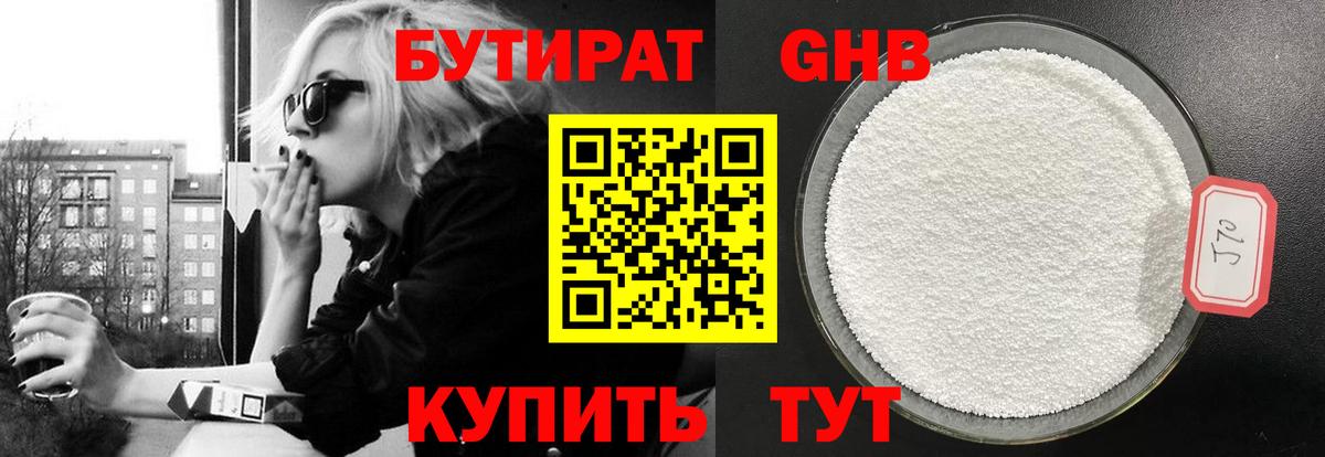 Бутират бутандиол  БУТИРАТ  Шадринск  Вход с VPN 